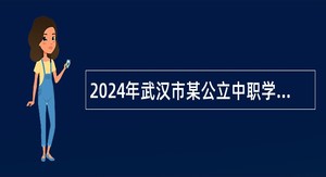 2024年武汉市某公立中职学校工作招聘教师公告