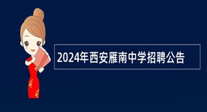 2024年西安雁南中学招聘公告