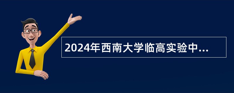 2024年西南大学临高实验中学初中数学教师招聘公告