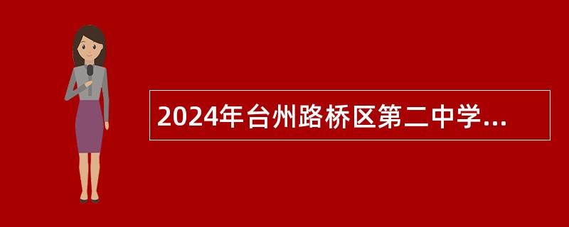 2024年台州路桥区第二中学诚聘合同制体育教师公告