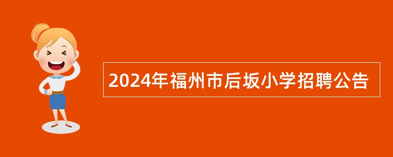 2024年福州市后坂小学招聘公告