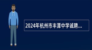 2024年杭州市丰潭中学诚聘数学、社会(地理方向)教师公告