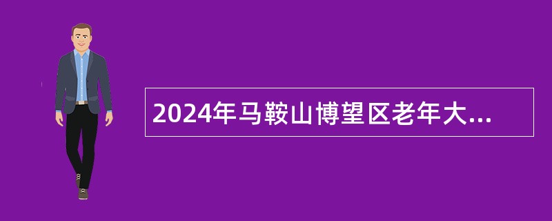 2024年马鞍山博望区老年大学特设岗位招聘公告