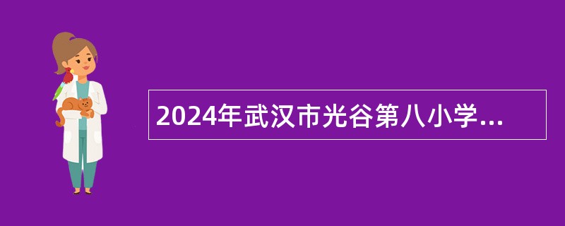 2024年武汉市光谷第八小学秋季招聘校聘教师公告