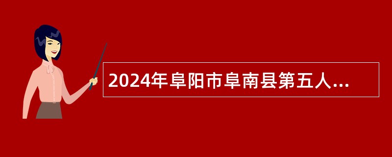 2024年阜阳市阜南县第五人民医院（柴集镇卫生院）招聘公告