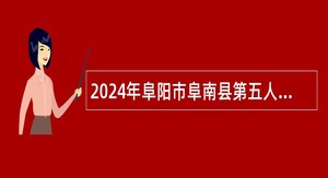 2024年阜阳市阜南县第五人民医院（柴集镇卫生院）招聘公告