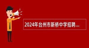 2024年台州市新桥中学招聘代课老师公告