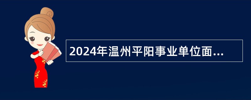 2024年温州平阳事业单位面向退役大学生士兵招聘公告