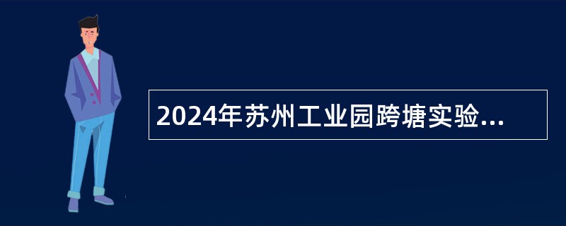 2024年苏州工业园跨塘实验小学水电工招聘公告