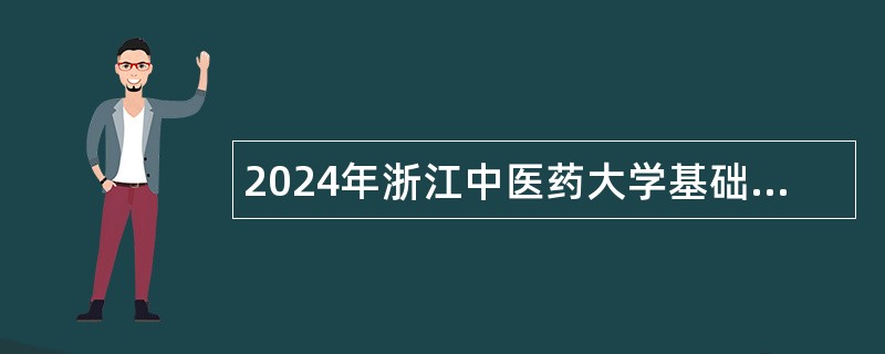 2024年浙江中医药大学基础医学院招聘公告