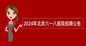 2024年北京六一八医院招聘公告