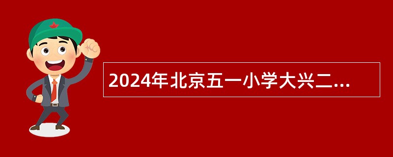 2024年北京五一小学大兴二分校招聘电教教师公告