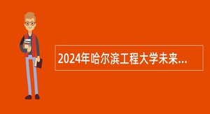 2024年哈尔滨工程大学未来技术学院招聘公告