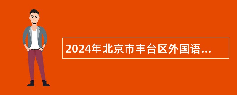 2024年北京市丰台区外国语学校招聘中学教师公告