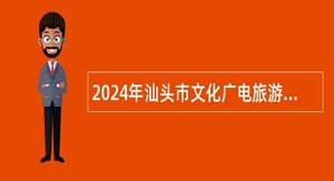 2024年汕头市文化广电旅游体育局下属汕头市体育运动学校招聘公告