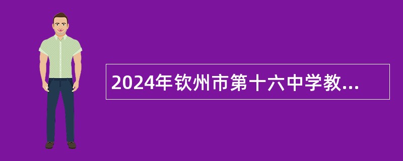 2024年钦州市第十六中学教育集团招聘顶岗教师公告