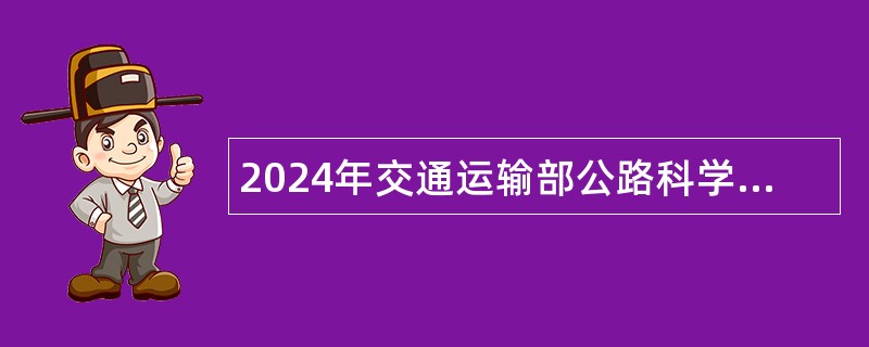 2024年交通运输部公路科学研究院招聘公告