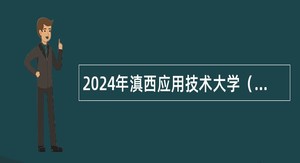 2024年滇西应用技术大学（大理）招聘人员公告（45名）