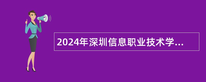 2024年深圳信息职业技术学院员额制硕士层次教辅、管理人员招聘公告