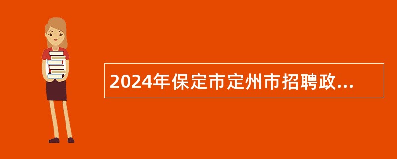 2024年保定市定州市招聘政务服务便民热线人员公告（20名）