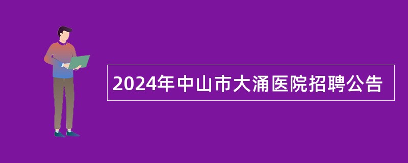 2024年中山市大涌医院招聘公告