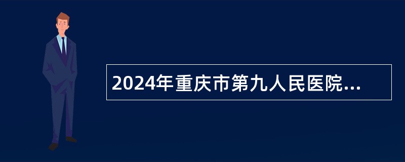 2024年重庆市第九人民医院招聘公告