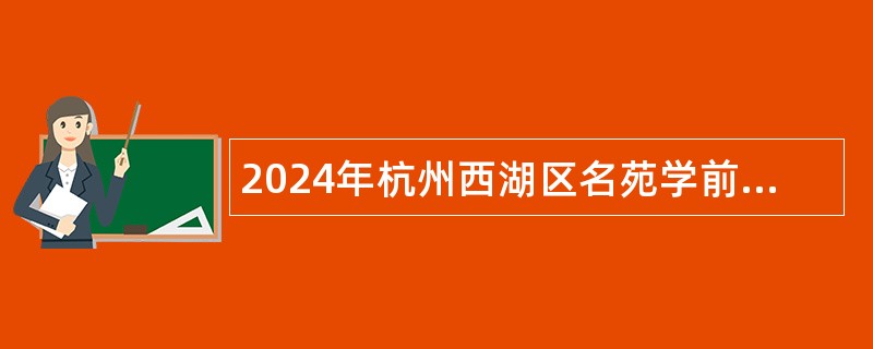 2024年杭州西湖区名苑学前教育集团招聘保健医生公告