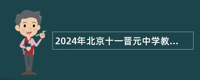 2024年北京十一晋元中学教师招聘公告