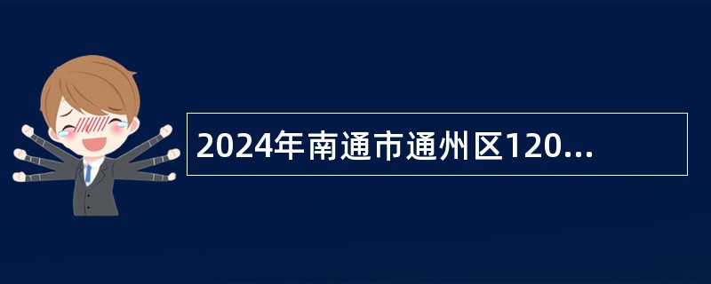 2024年南通市通州区120急救指挥中心招聘政府购买服务岗位人员公告