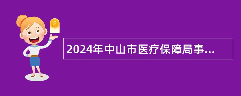 2024年中山市医疗保障局事业单位招聘事业单位人员公告