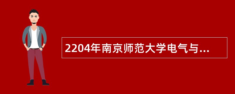 2204年南京师范大学电气与自动化工程学院招聘公告