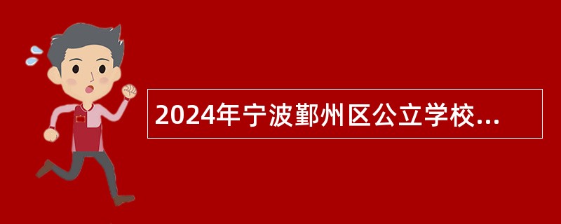 2024年宁波鄞州区公立学校招聘公告