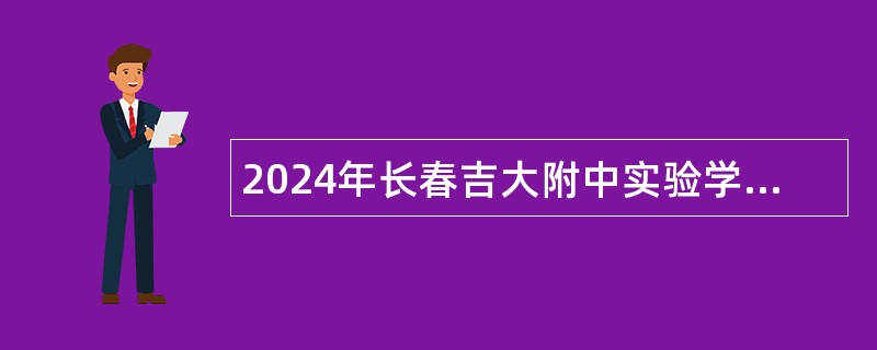 2024年长春吉大附中实验学校招聘公告