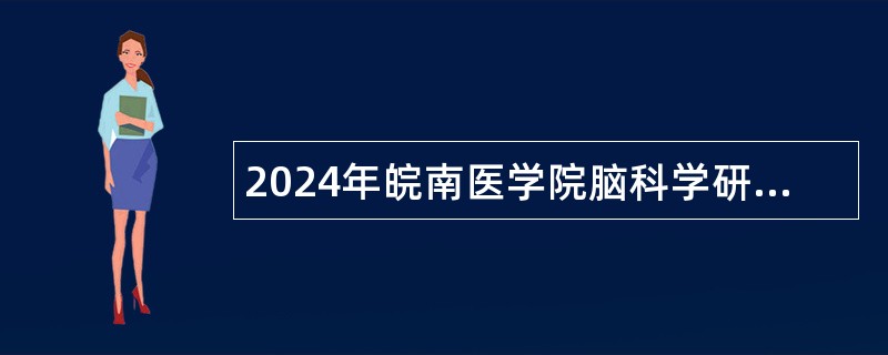 2024年皖南医学院脑科学研究院招聘公告