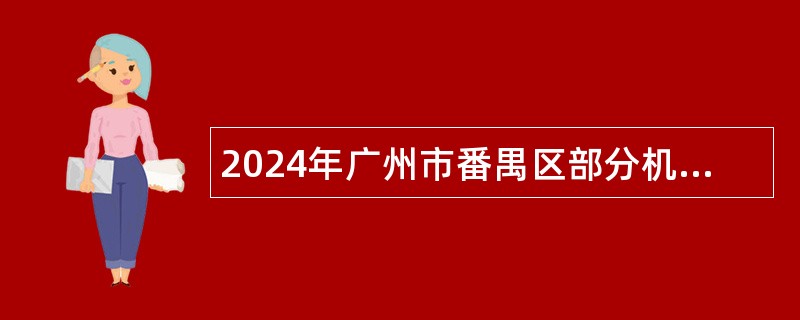 2024年广州市番禺区部分机关事业单位租赁岗位合同工招聘公告