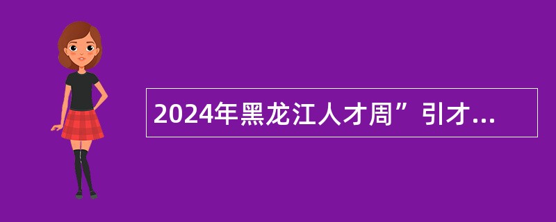 2024年黑龙江人才周”引才大庆市杜尔伯特蒙古族自治县事业单位人才引进公告（30名）