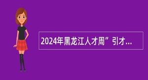 2024年黑龙江人才周”引才大庆市杜尔伯特蒙古族自治县事业单位人才引进公告（30名）