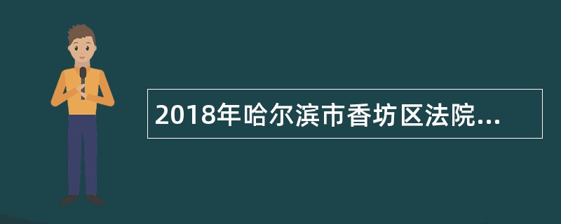 2018年哈尔滨市香坊区法院招聘书记员公告