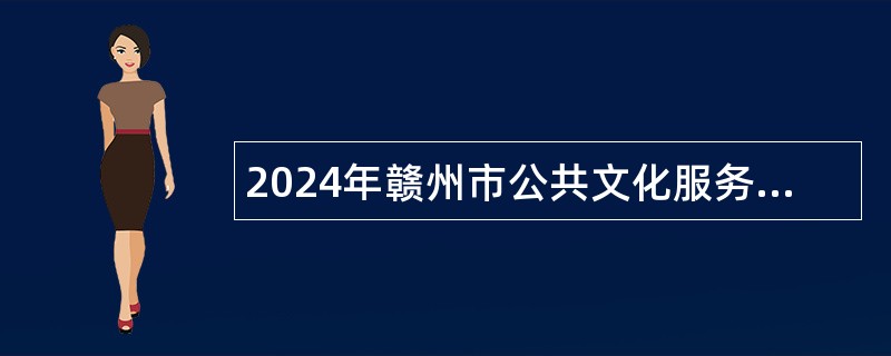 2024年赣州市公共文化服务中心（赣州市图书馆）招募见习生公告