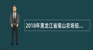 2018年黑龙江省尾山农场招聘财会人员公告