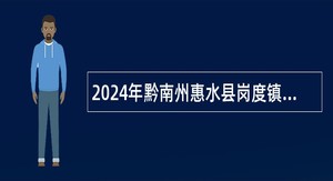 2024年黔南州惠水县岗度镇禁毒专干招聘公告