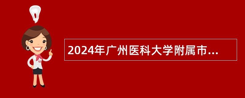 2024年广州医科大学附属市八医院招聘公告