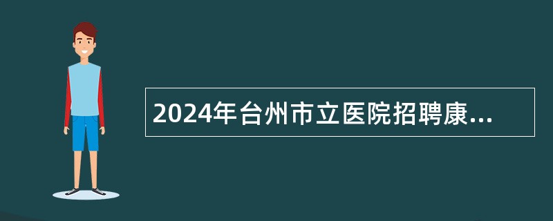 2024年台州市立医院招聘康复治疗师公告