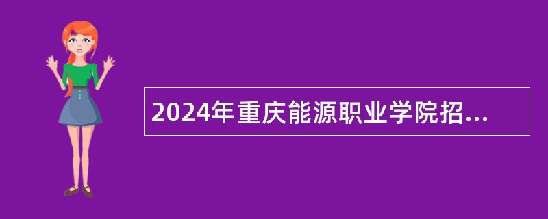 2024年重庆能源职业学院招聘公告（70名）