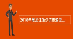 2018年黑龙江哈尔滨市道里区劳动保障协理员招录公告
