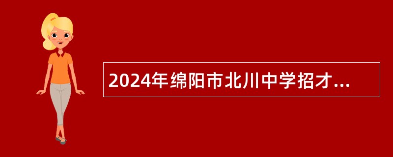 2024年绵阳市北川中学招才引智招聘高中教师公告