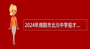 2024年绵阳市北川中学招才引智招聘高中教师公告