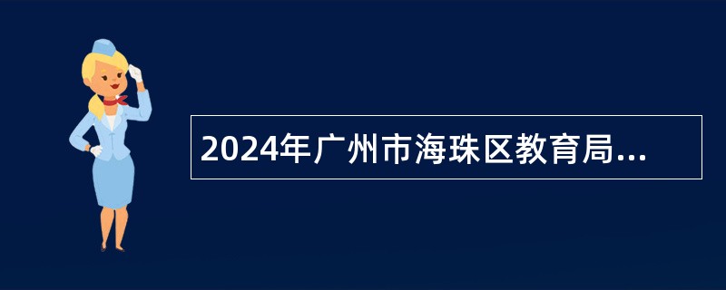 2024年广州市海珠区教育局教育管理急需人才柔性引进公告