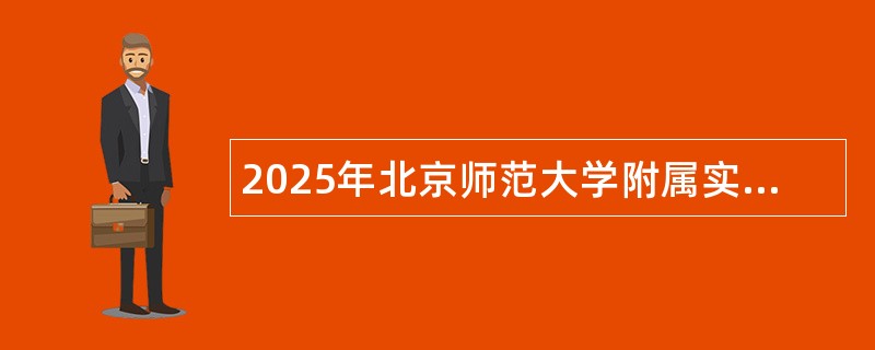 2025年北京师范大学附属实验中学教育集团新教师招聘公告