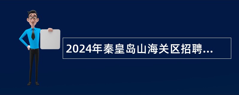 2024年秦皇岛山海关区招聘教师公告（20名）